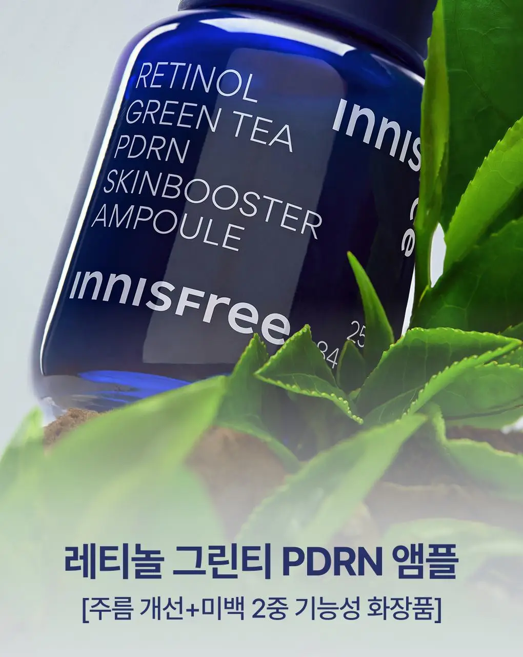[쫀득속광] 이니스프리 레티놀 그린티 PDRN 앰플 25ml 기획 상세페이지 5